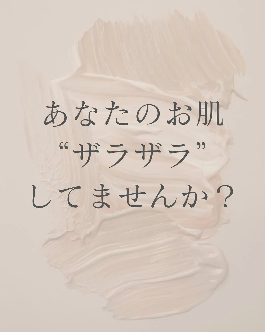 ザラつきには、ぜっったいにコレがおすすめ🥺！！！