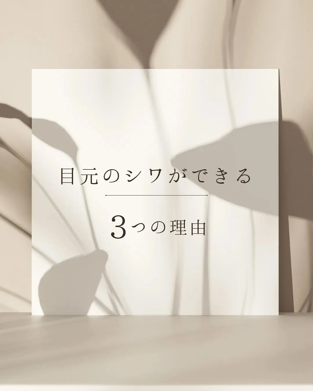実は “老け見え” の大きな原因は 目元👀