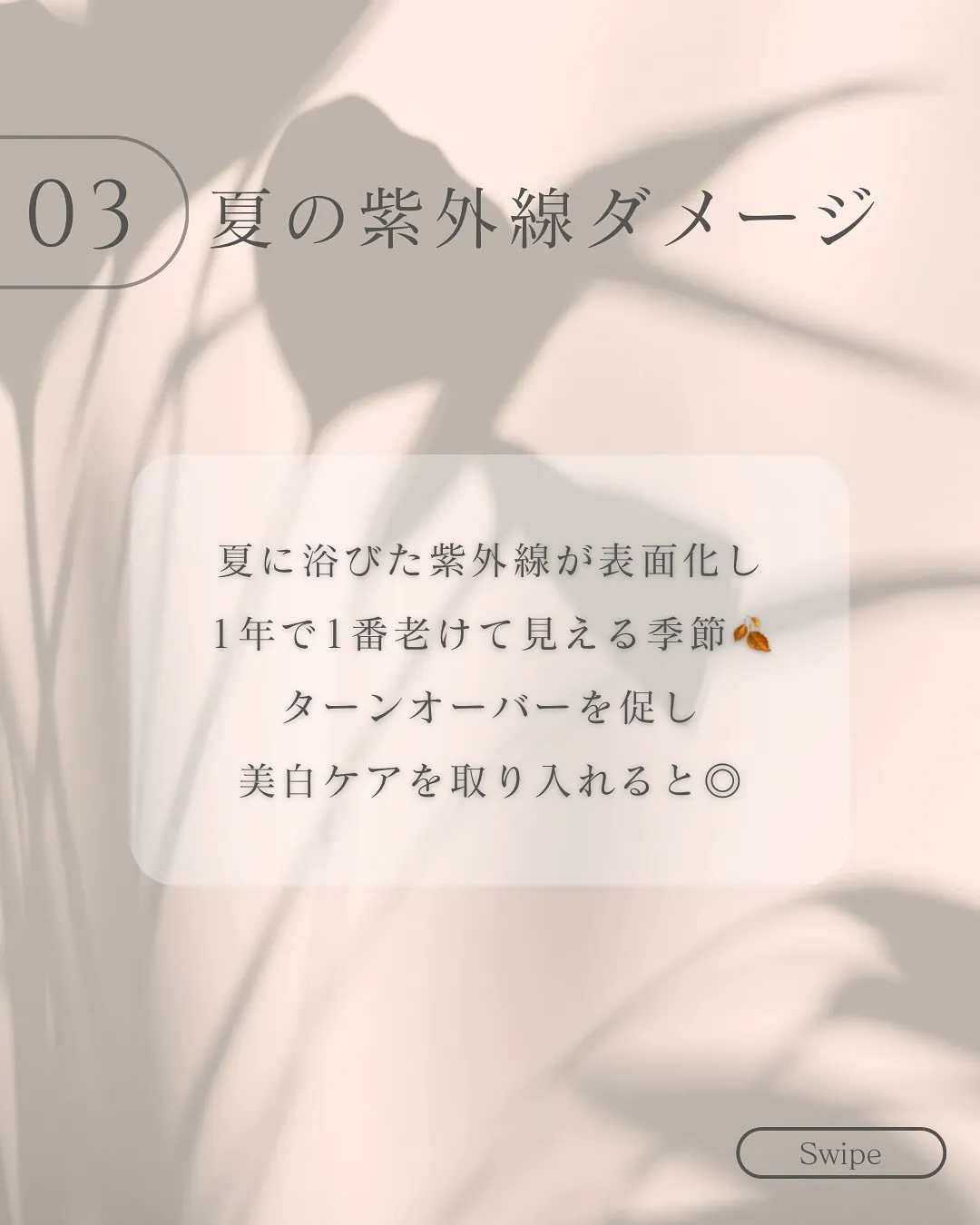 浅草橋のフェイシャルエステ専門店で秋の老け見え対策を🍂✨