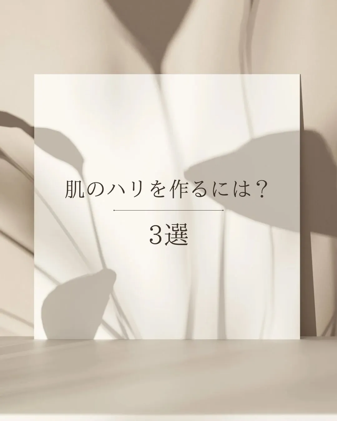ハリがあると、若く見える💡浅草橋で若見え叶えましょう〜☺️🌸