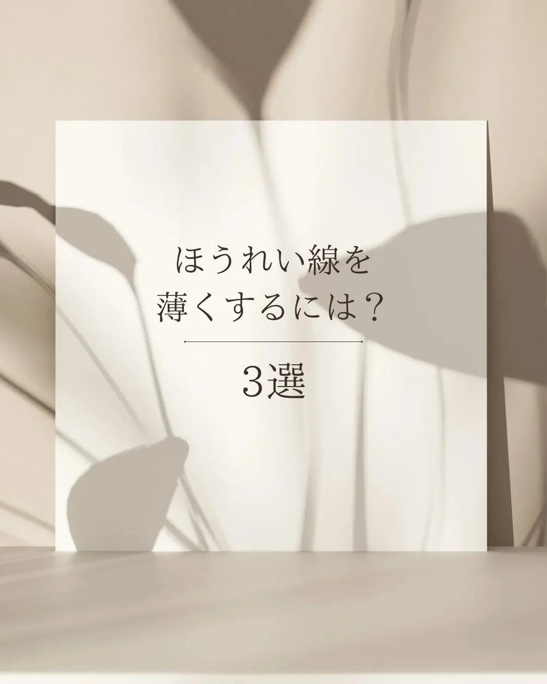 ほうれい線、気になりませんか？