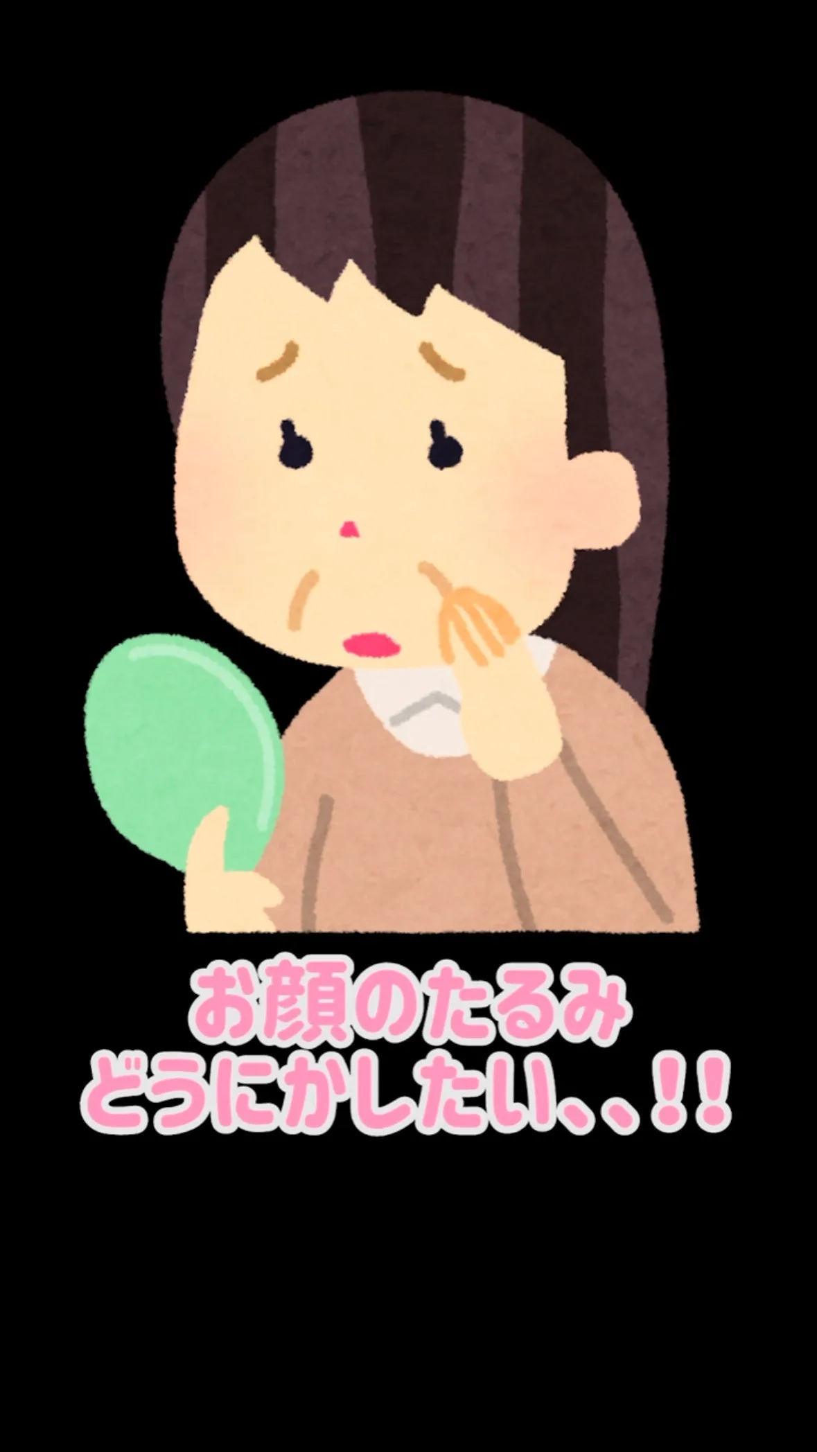 たるみ改善にはこれ！