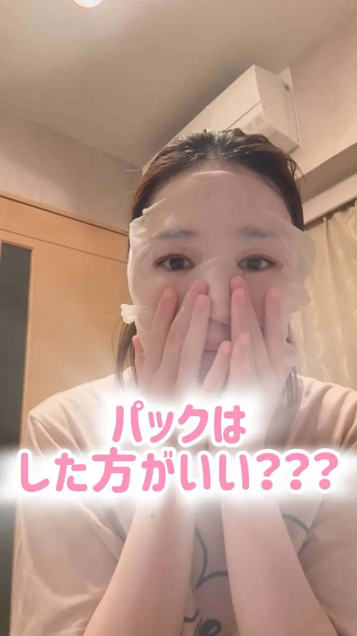 パックはした方がいい？？？