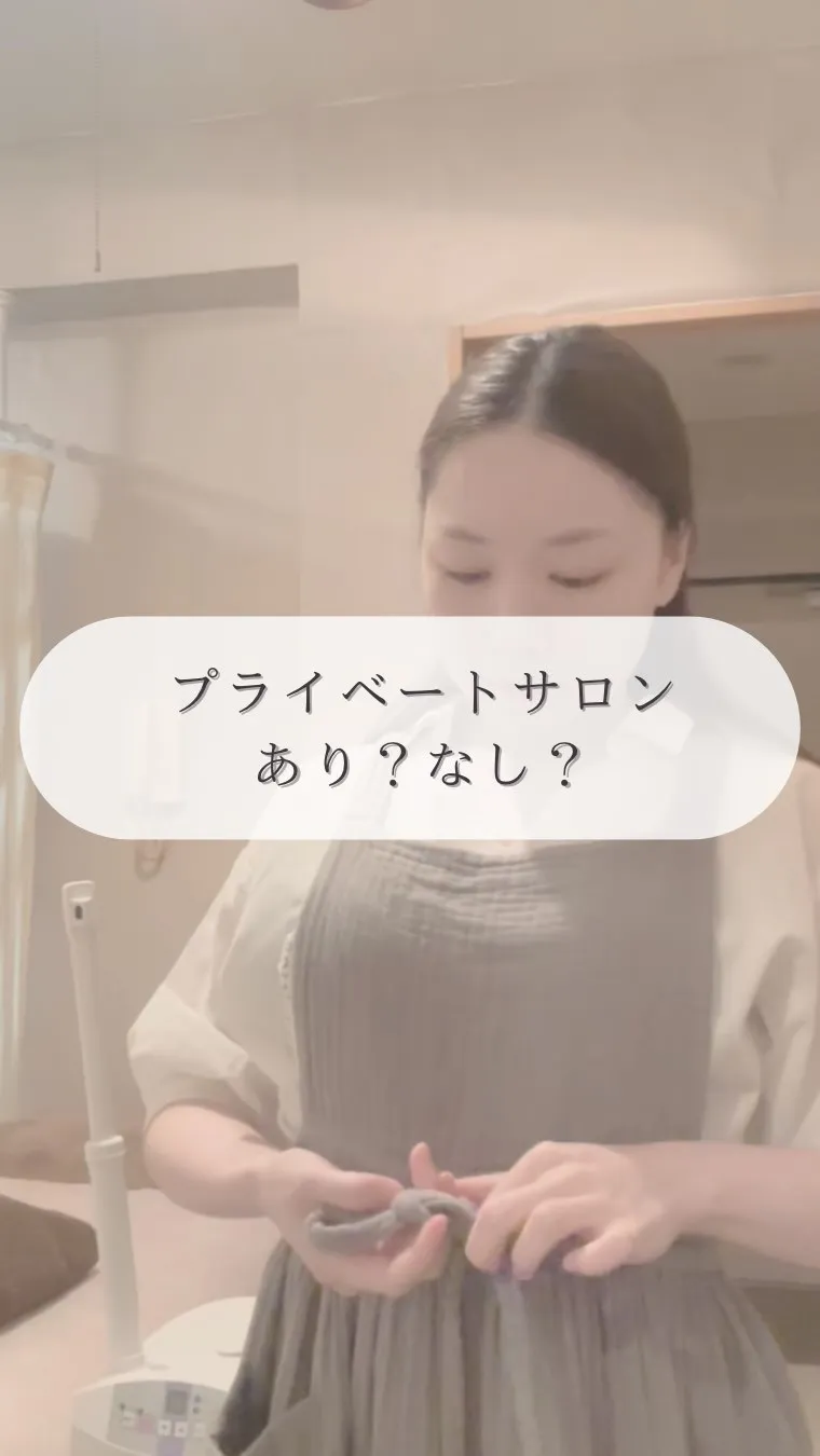 プライベートサロンって1対1だからこそ