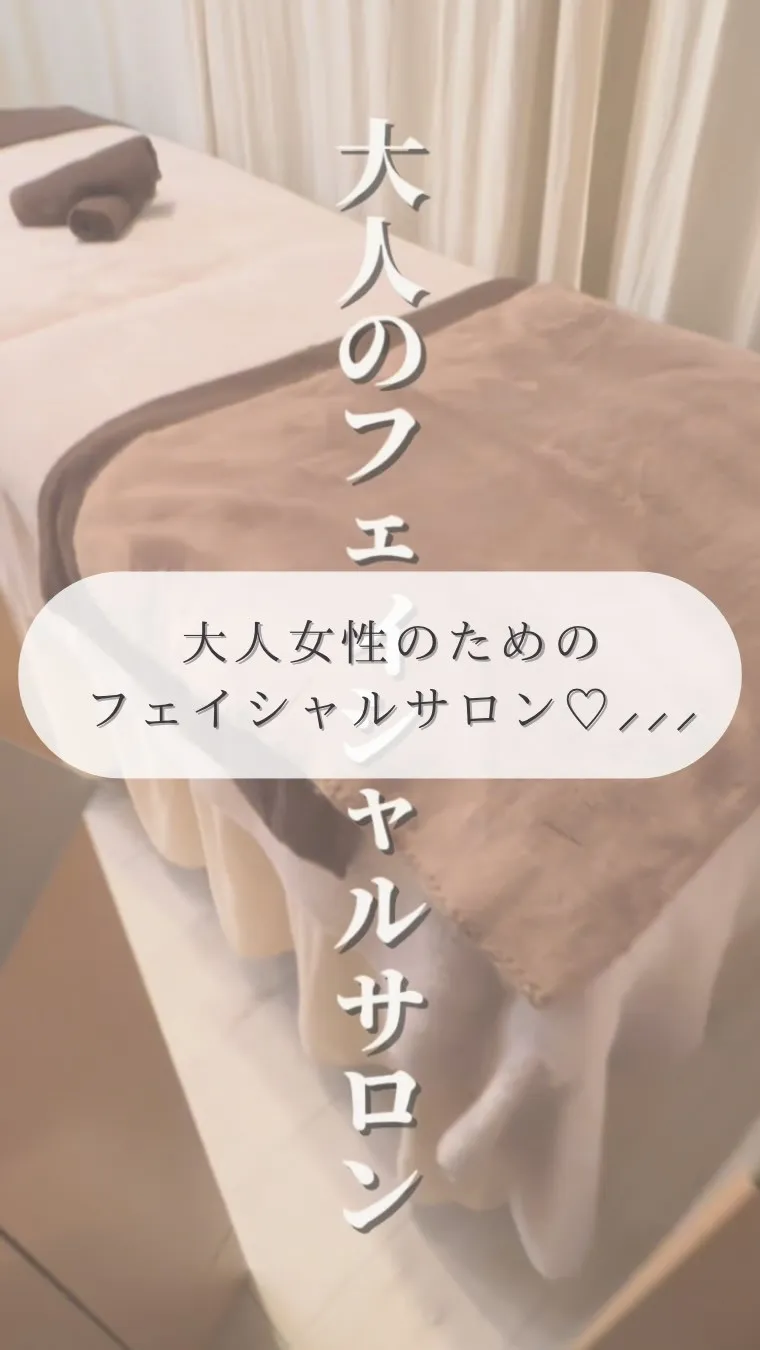 30代からの大人のフェイシャルサロン💆‍♀️🤍✨
